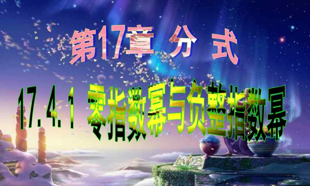 八年级数学零指数幂与负整指数幂课件华师大版 课件
