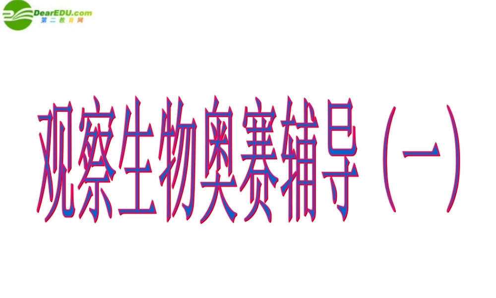 初中科学观察生物奥赛辅导课件(一) 课件