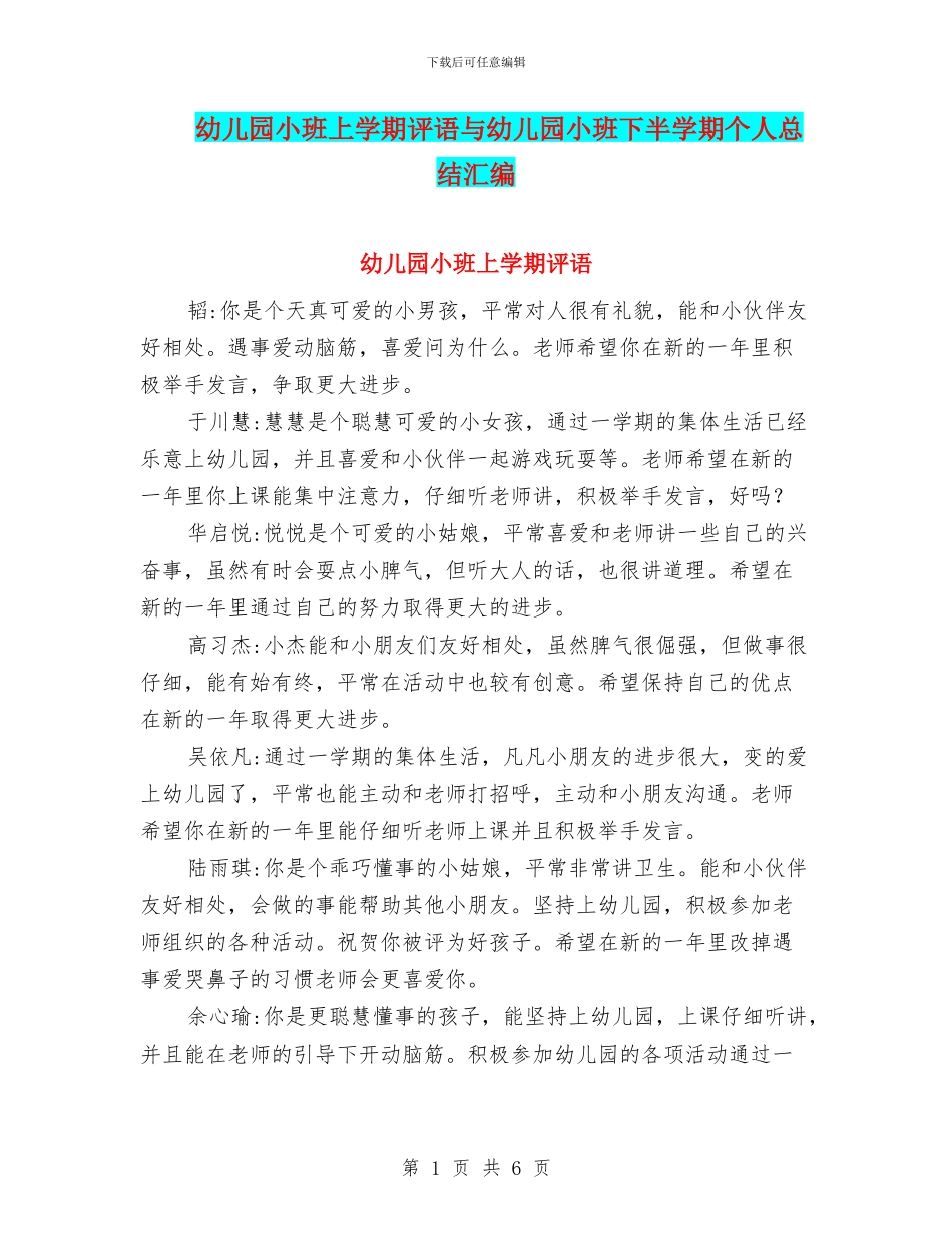幼儿园小班上学期评语与幼儿园小班下半学期个人总结汇编_第1页
