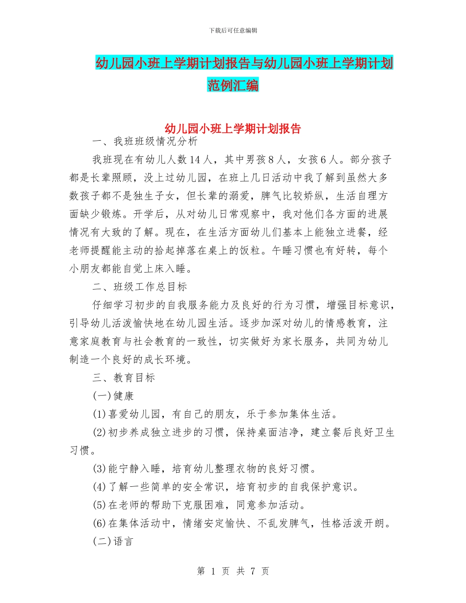 幼儿园小班上学期计划报告与幼儿园小班上学期计划范例汇编_第1页