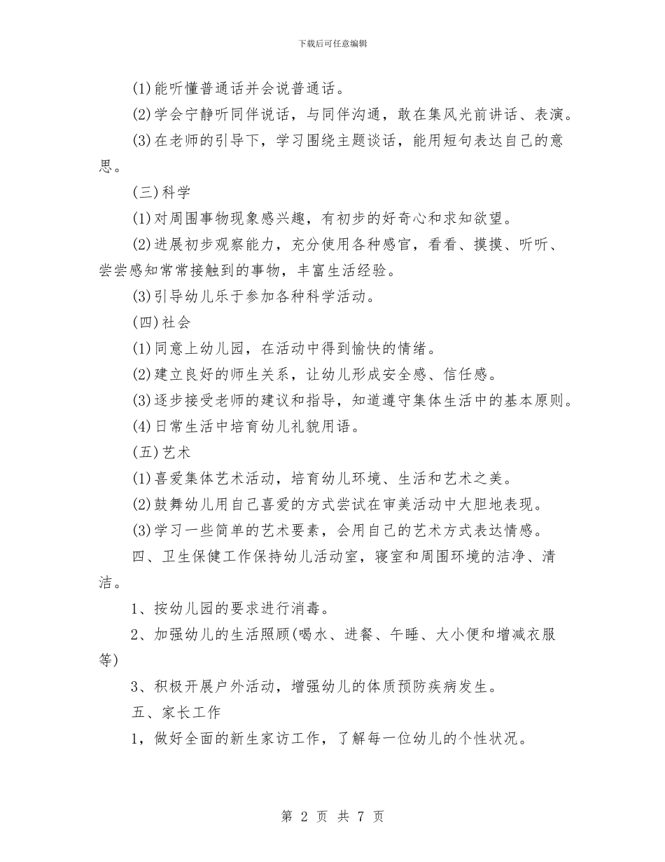 幼儿园小班上学期计划报告与幼儿园小班上学期计划范例汇编_第2页