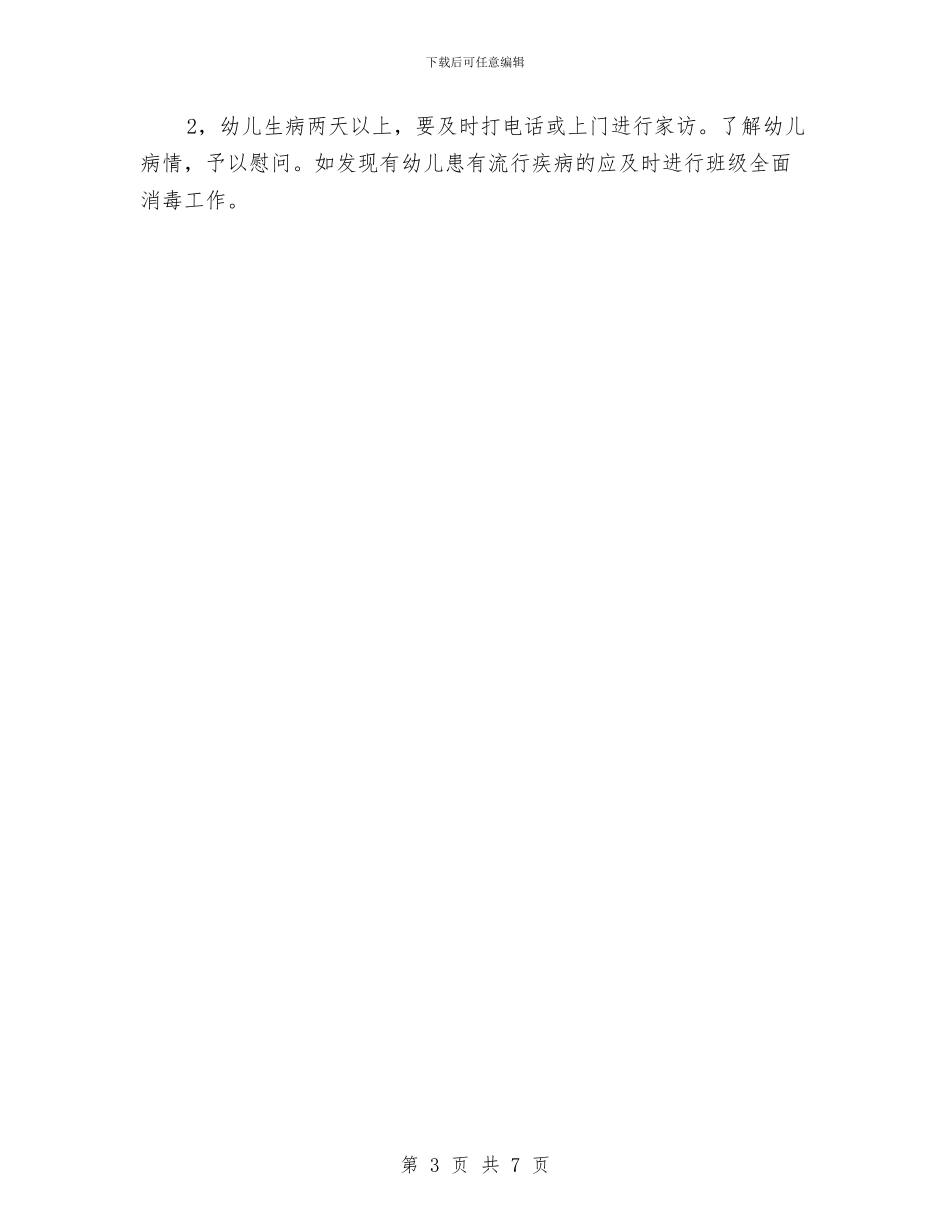 幼儿园小班上学期计划报告与幼儿园小班上学期计划范例汇编_第3页