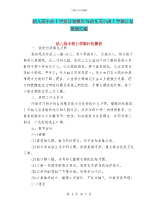 幼儿园小班上学期计划报告与幼儿园小班上学期计划范例汇编