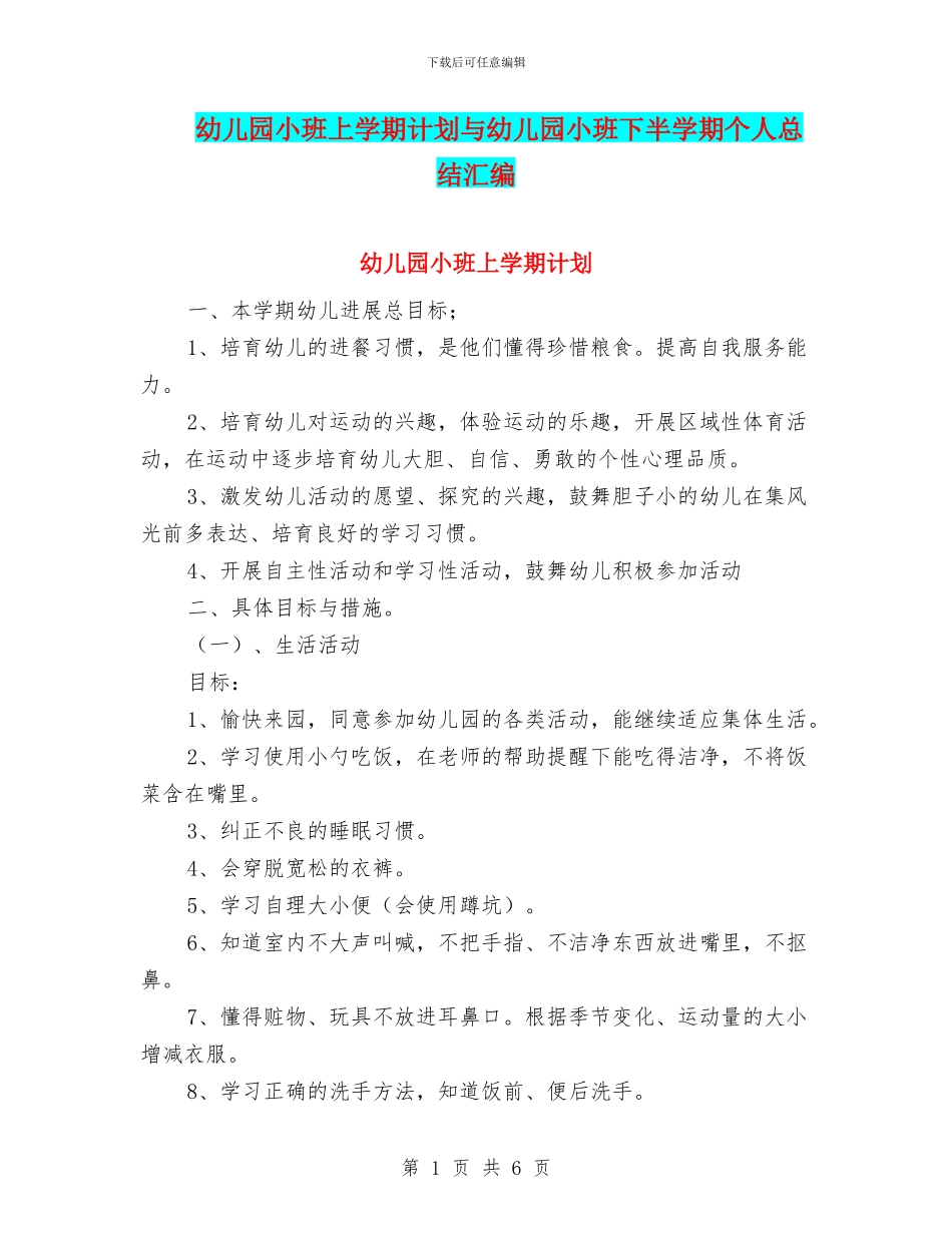 幼儿园小班上学期计划与幼儿园小班下半学期个人总结汇编_第1页