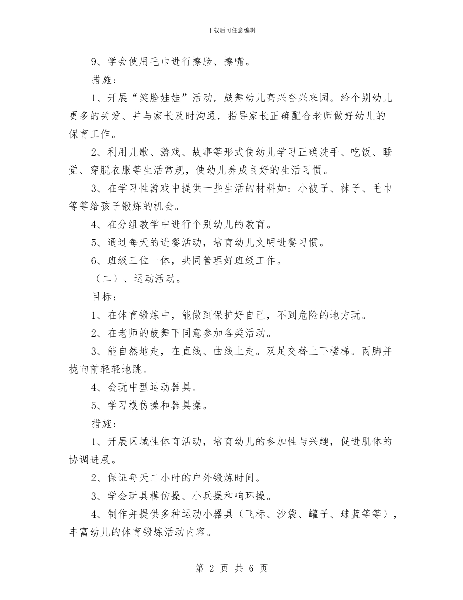 幼儿园小班上学期计划与幼儿园小班下半学期个人总结汇编_第2页