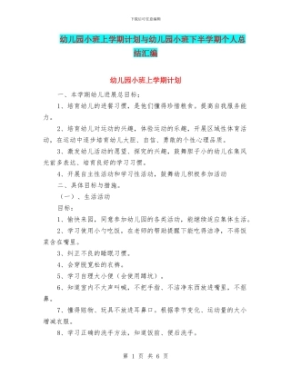 幼儿园小班上学期计划与幼儿园小班下半学期个人总结汇编