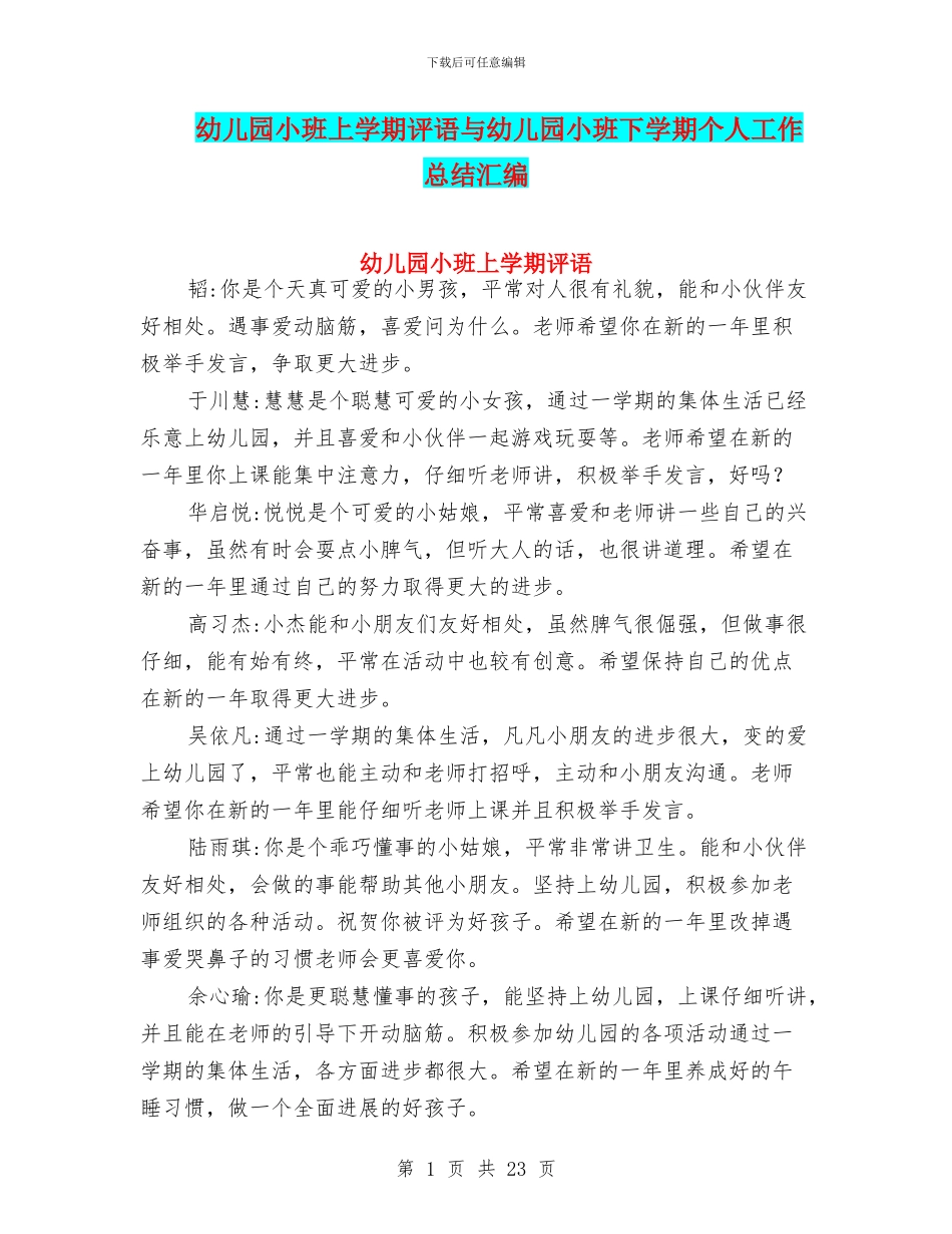 幼儿园小班上学期评语与幼儿园小班下学期个人工作总结汇编_第1页