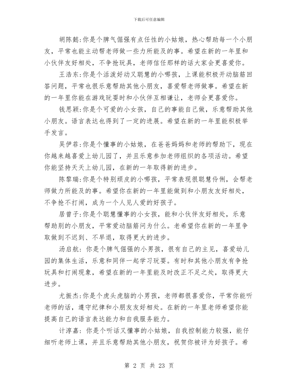 幼儿园小班上学期评语与幼儿园小班下学期个人工作总结汇编_第2页