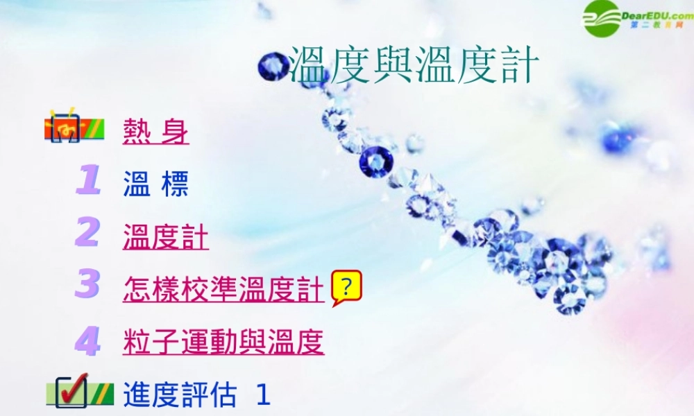 八年级物理上册 温度计(二)课件 人教新课标版 课件