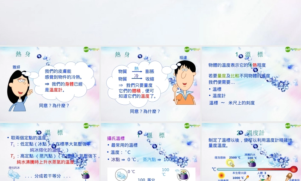 八年级物理上册 温度计(二)课件 人教新课标版 课件