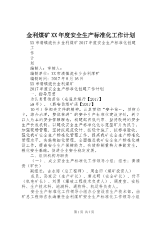 金利煤矿XX年度安全生产标准化工作计划