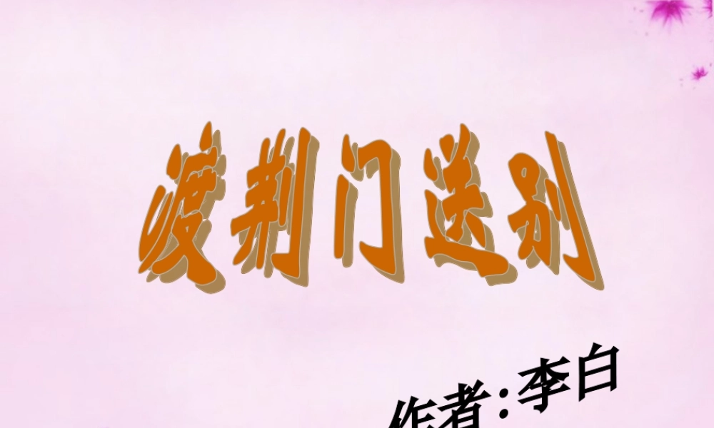 八年级语文上册 第30课(渡荆门送别)课件 新人教版 课件