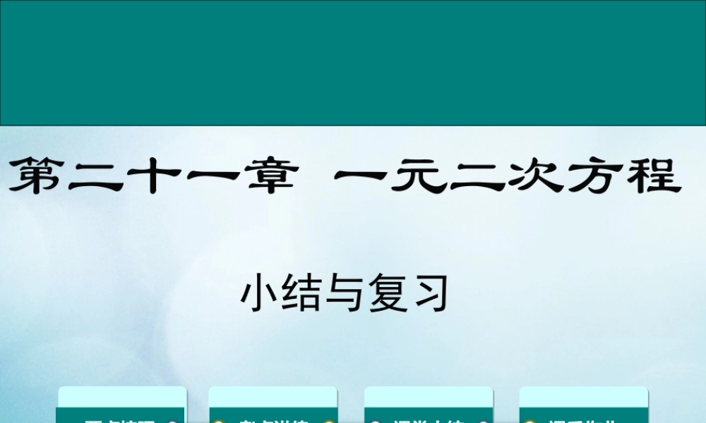 九年级数学上册 第二十一章 一元二次方程小结与复习教学课件 (新版)新人教版 课件