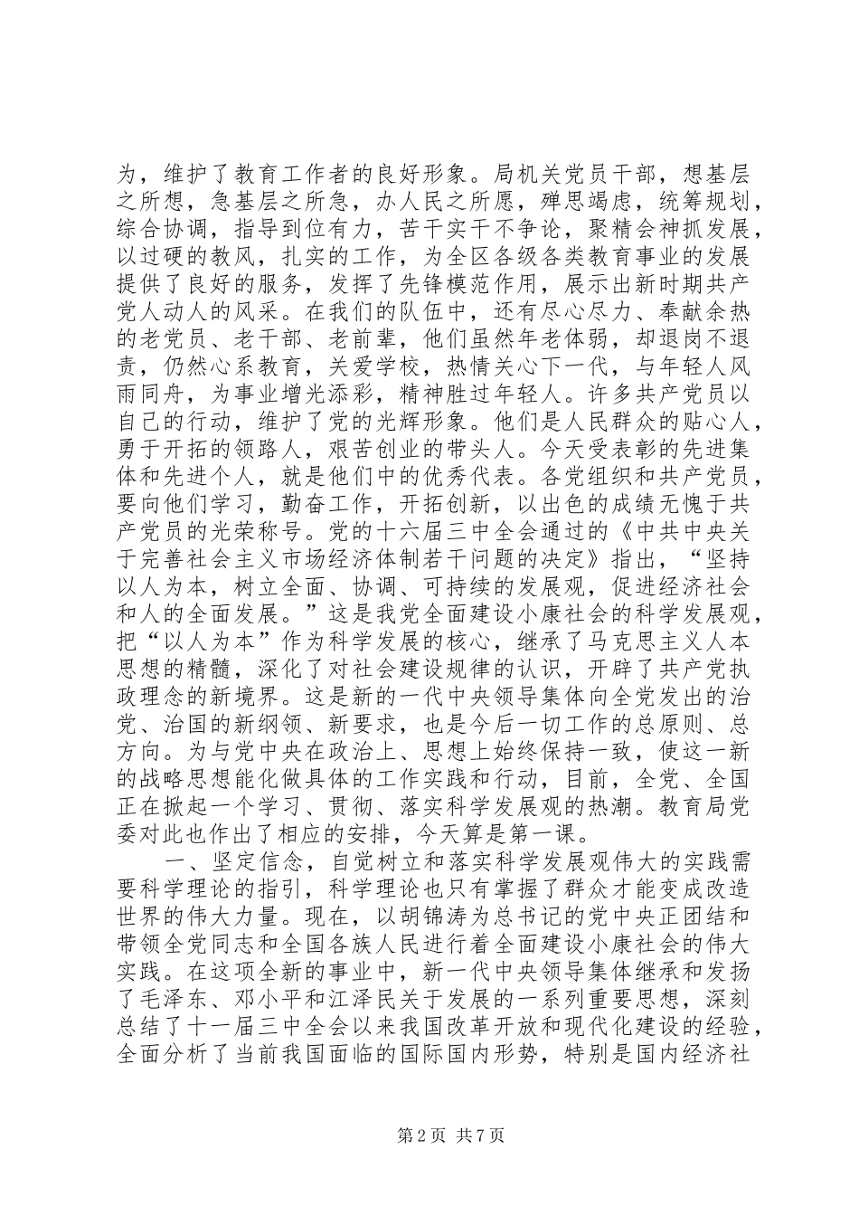 教育局长在庆祝建党83周年大会上的讲话_第2页