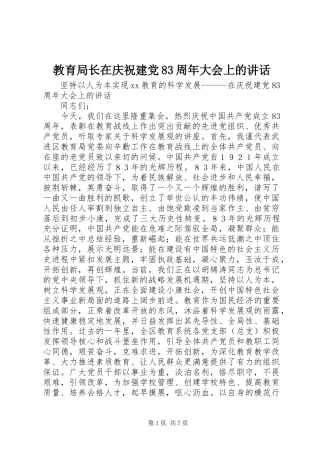 教育局长在庆祝建党83周年大会上的讲话
