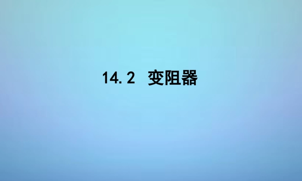 九年级物理上册 142 变阻器课件 苏科版 课件