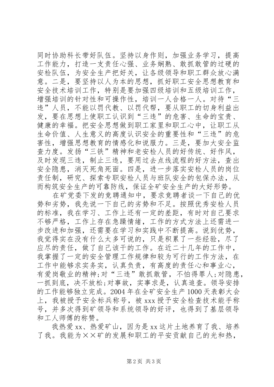 安检科副科长的竞聘演讲稿_第2页