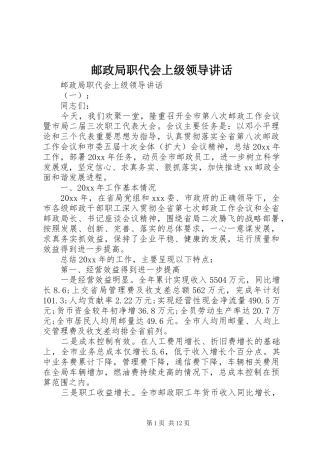 邮政局职代会上级领导讲话