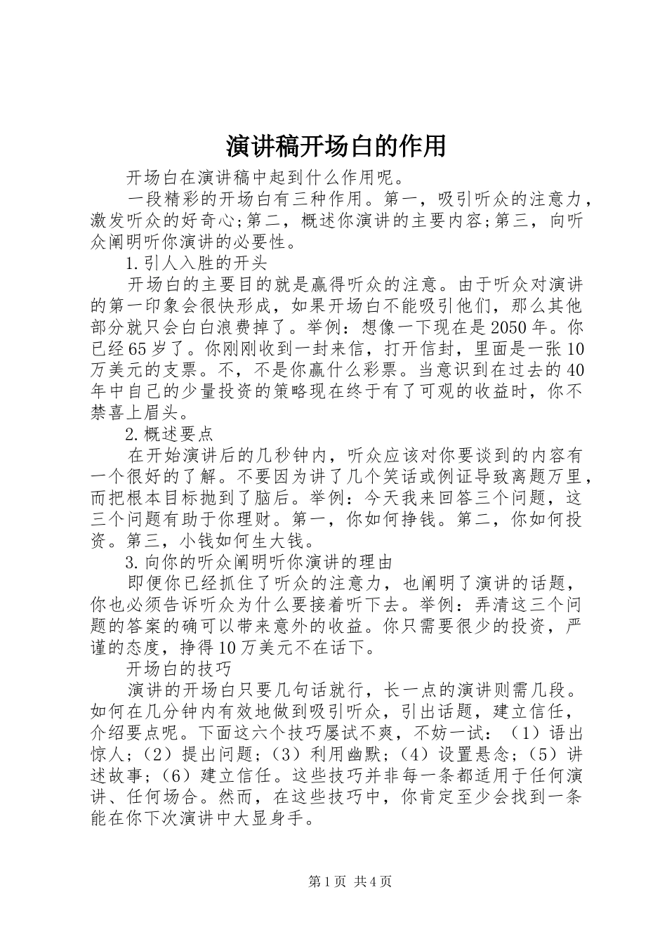 演讲稿开场白的作用_第1页