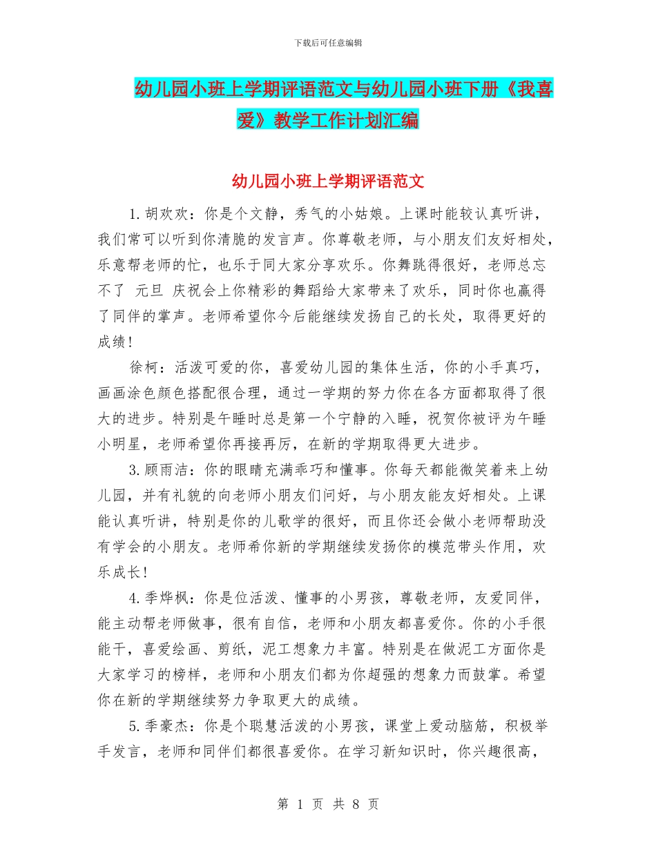 幼儿园小班上学期评语范文与幼儿园小班下册《我喜欢》教学工作计划汇编_第1页