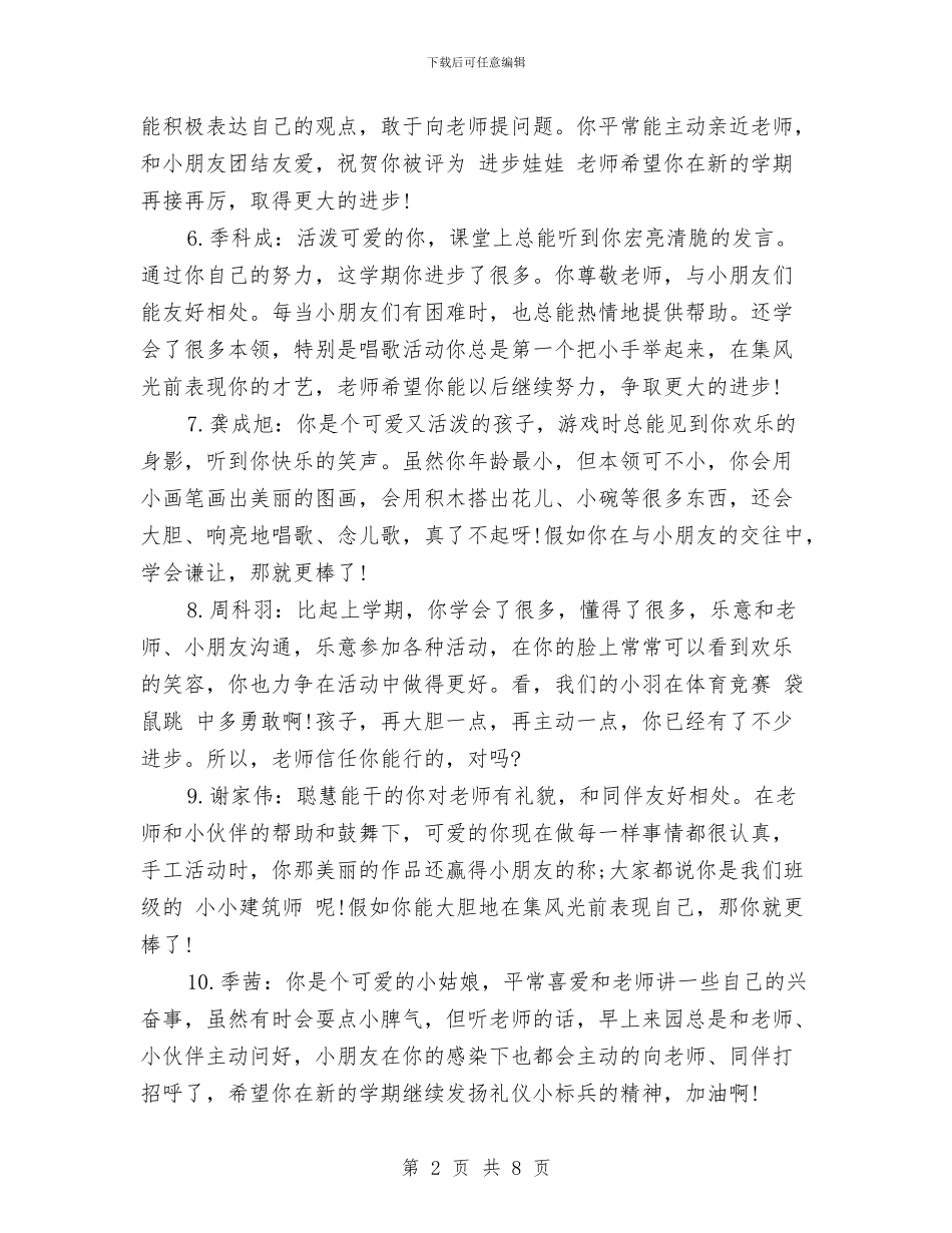 幼儿园小班上学期评语范文与幼儿园小班下册《我喜欢》教学工作计划汇编_第2页