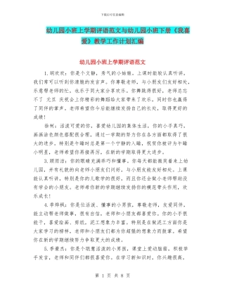 幼儿园小班上学期评语范文与幼儿园小班下册《我喜欢》教学工作计划汇编