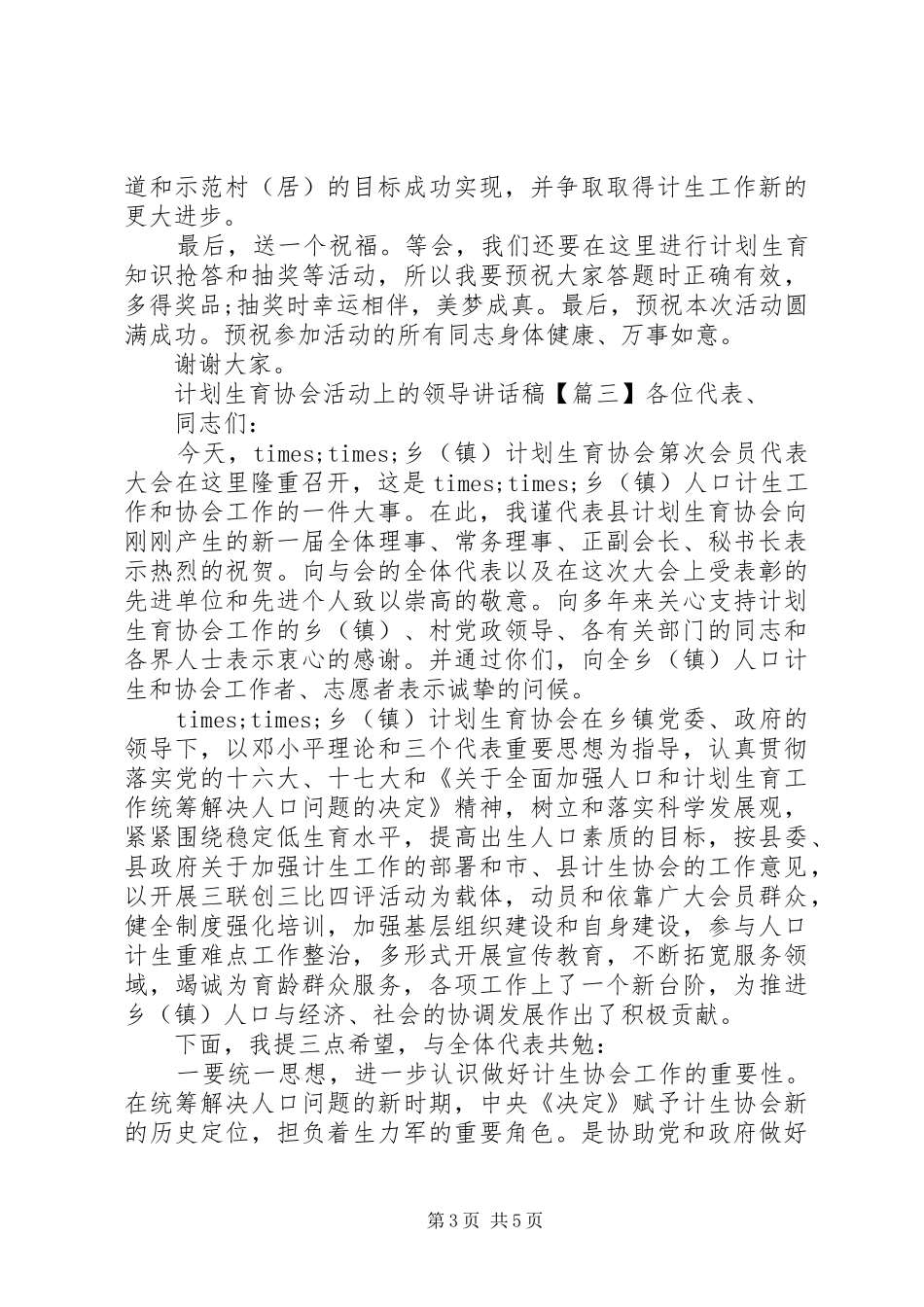 计划生育协会活动上的领导讲话稿_第3页