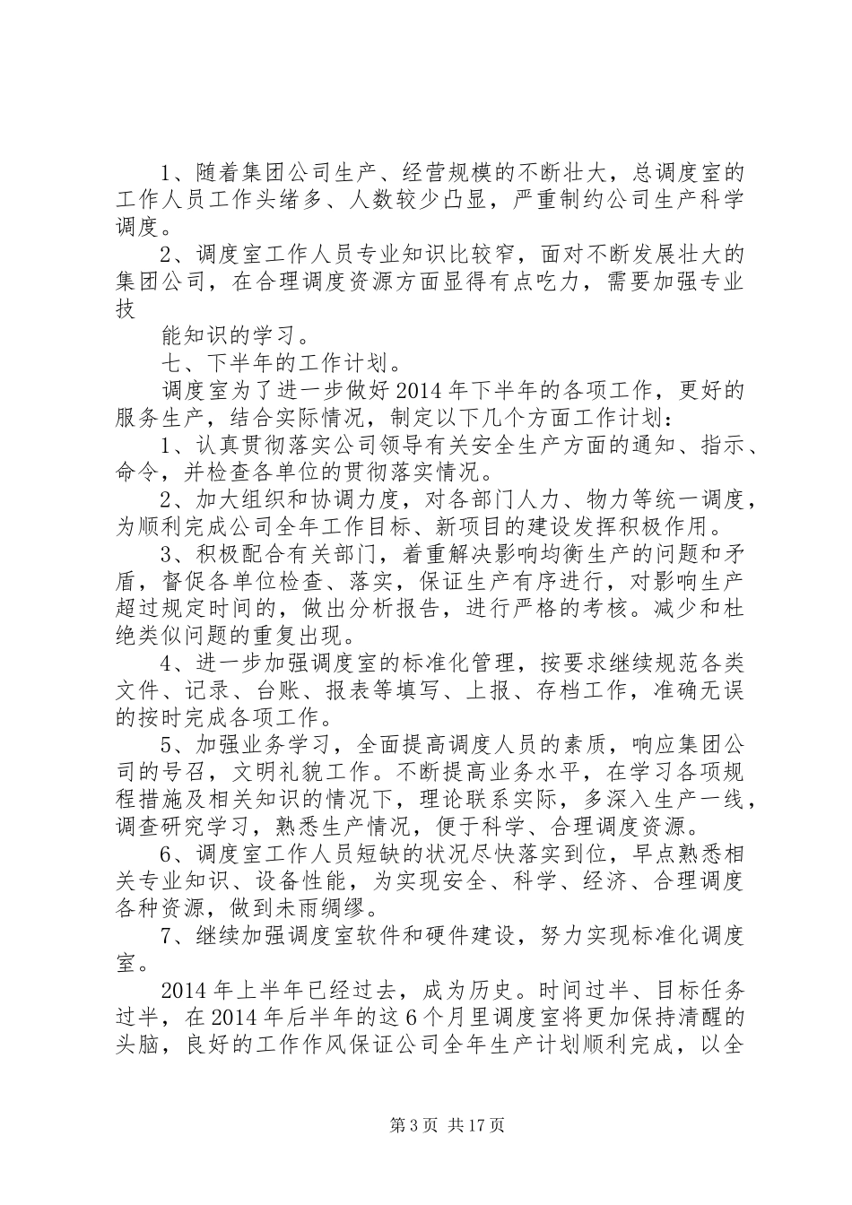 调度室XX年上半年工作总结及下半年工作计划_1_第3页