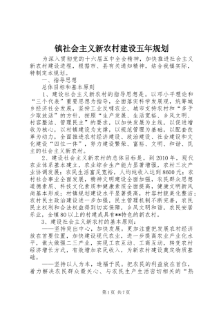 镇社会主义新农村建设五年规划