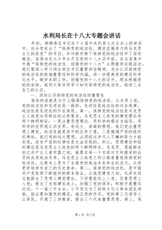 水利局长在十八大专题会讲话