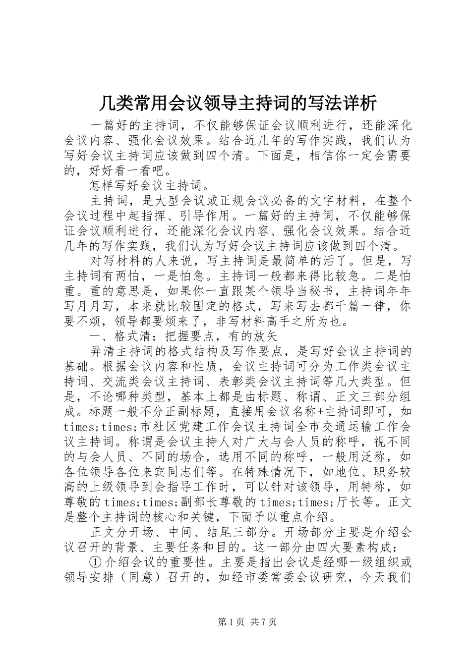 几类常用会议领导主持词的写法详析_第1页