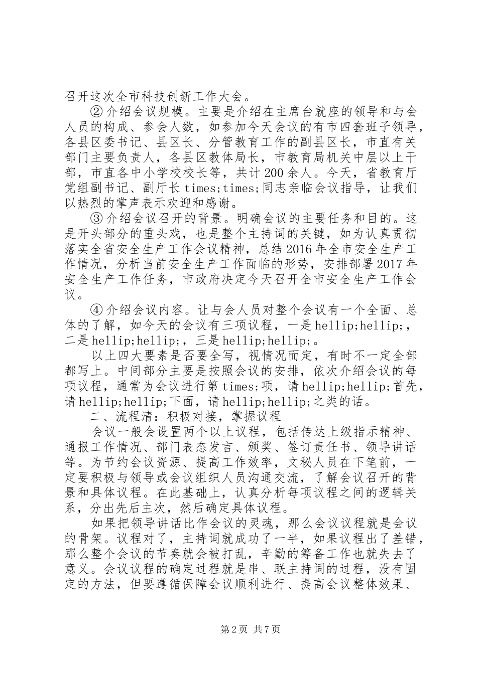 几类常用会议领导主持词的写法详析_第2页