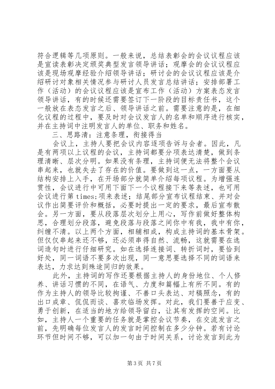 几类常用会议领导主持词的写法详析_第3页