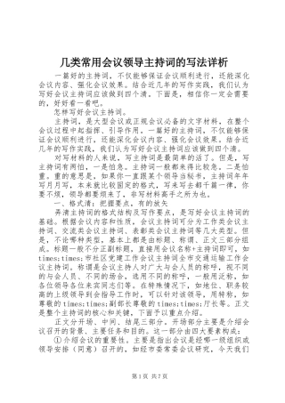 几类常用会议领导主持词的写法详析