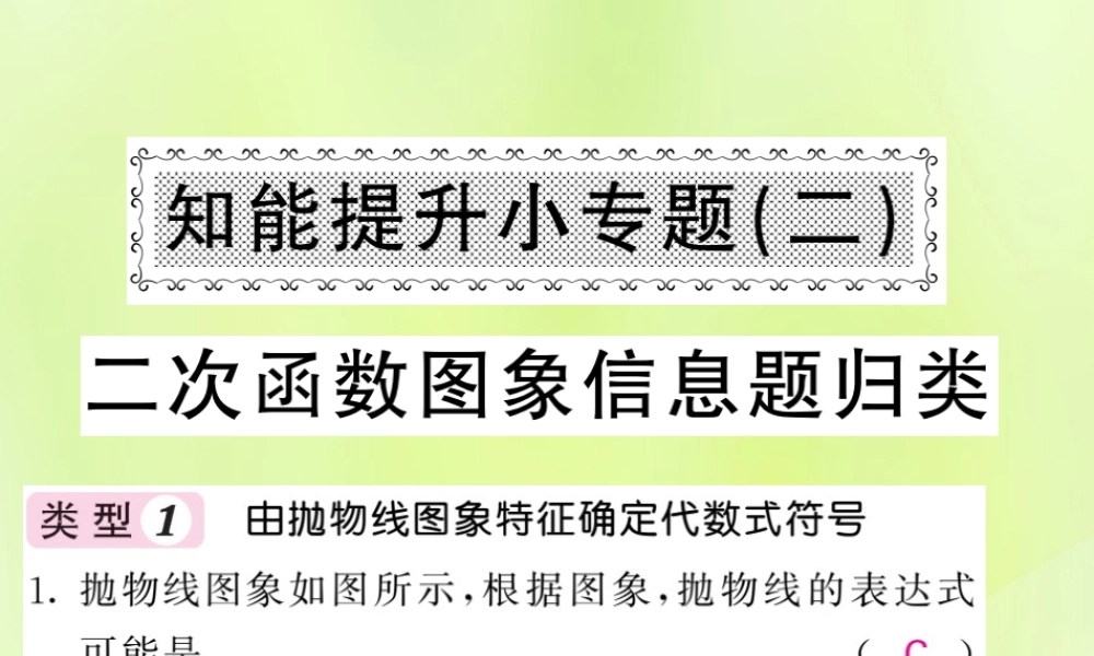 九年级数学下册 第1章 二次函数 知能提升小专题(二)二次函数图象信息题归类习题课件 (新版)湘教版 课件