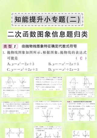 九年级数学下册 第1章 二次函数 知能提升小专题(二)二次函数图象信息题归类习题课件 (新版)湘教版 课件