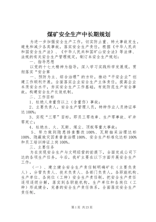 煤矿安全生产中长期规划