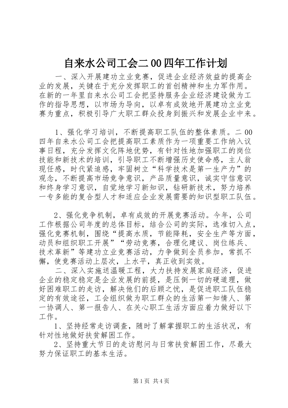 自来水公司工会二00四年工作计划_第1页