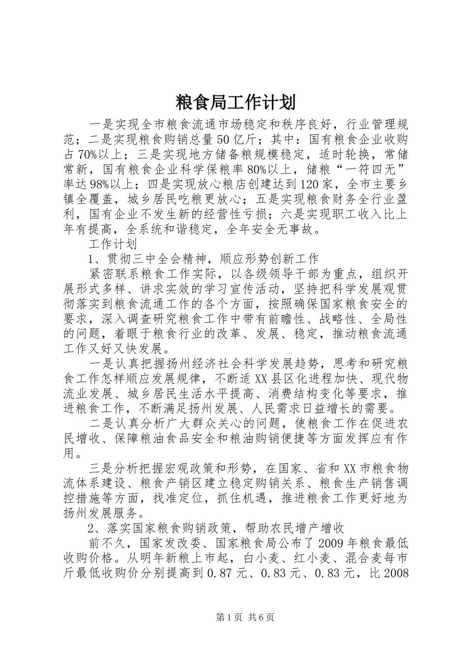 粮食局工作计划_第1页