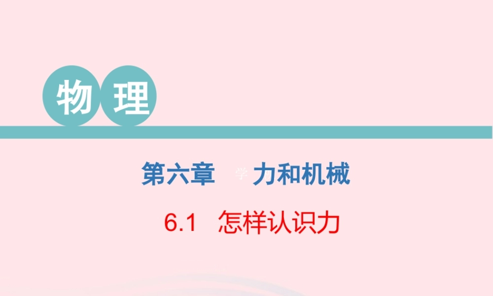 八年级物理下册 6.1 怎样认识力课件 (新版)粤教沪版 课件-2
