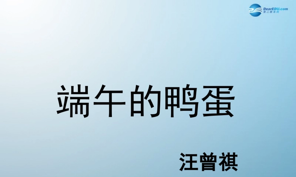 八年级语文下册 17(端午的鸭蛋)课件 新人教版 课件