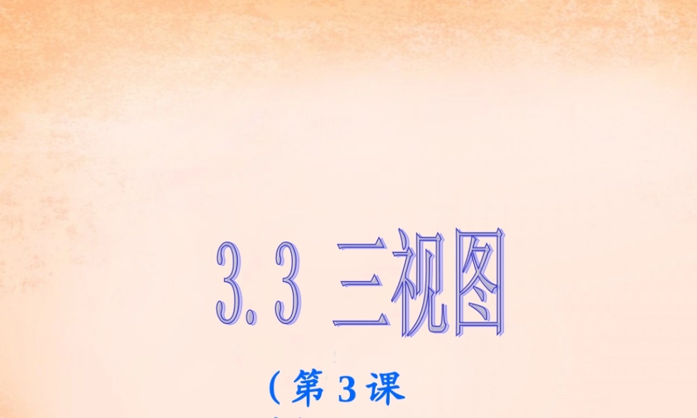九年级数学下册 33 三视图(第3课时)课件 湘教版 课件