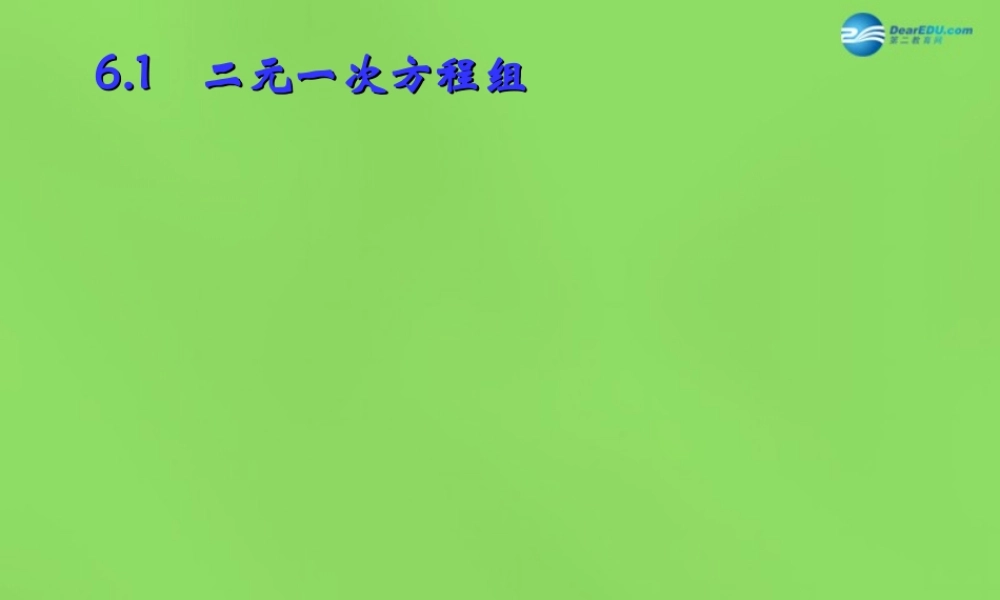 七年级数学下册 6.1(二元一次方程组)课件 (新版)冀教版 课件