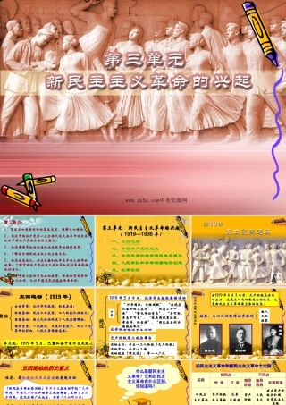 八年级历史上：第三单元(新民主主义革命的兴起)复习课件(岳麓版) 课件