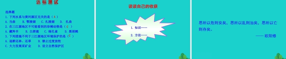 八年级地理下册 第九章 第二节 高原湿地 三江源地区课件(新版)新人教版 课件