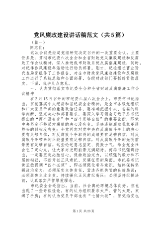 党风廉政建设讲话稿范文（共5篇）