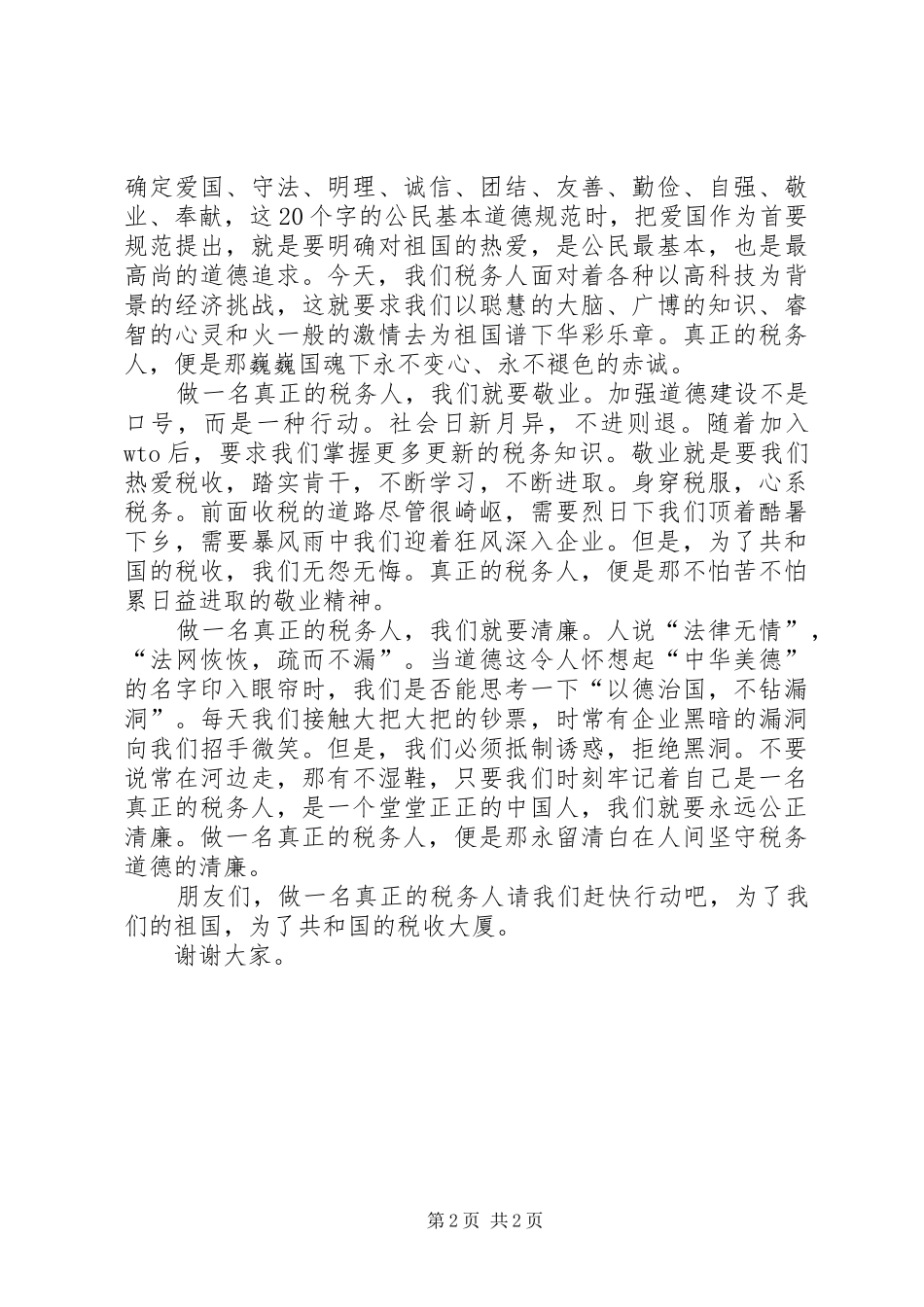 关于税务人员演讲稿范文_第2页