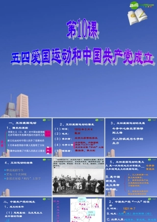 八年级历史 第10课(五四爱国运动和中国共产党的成立)课件 人教版 课件