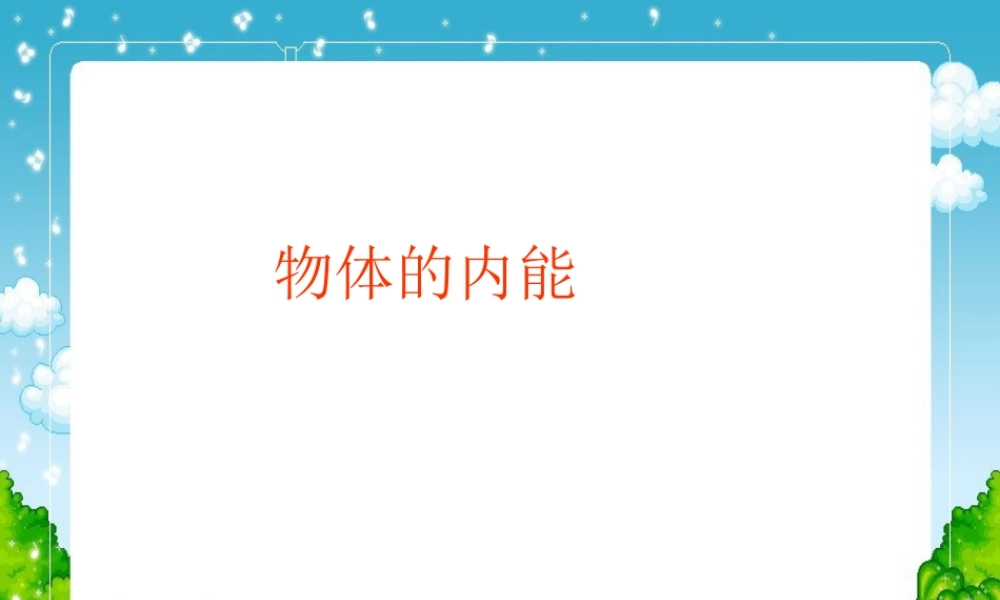 九年级科学上册 第五章第一节物体的内能课件 华东师大版 课件