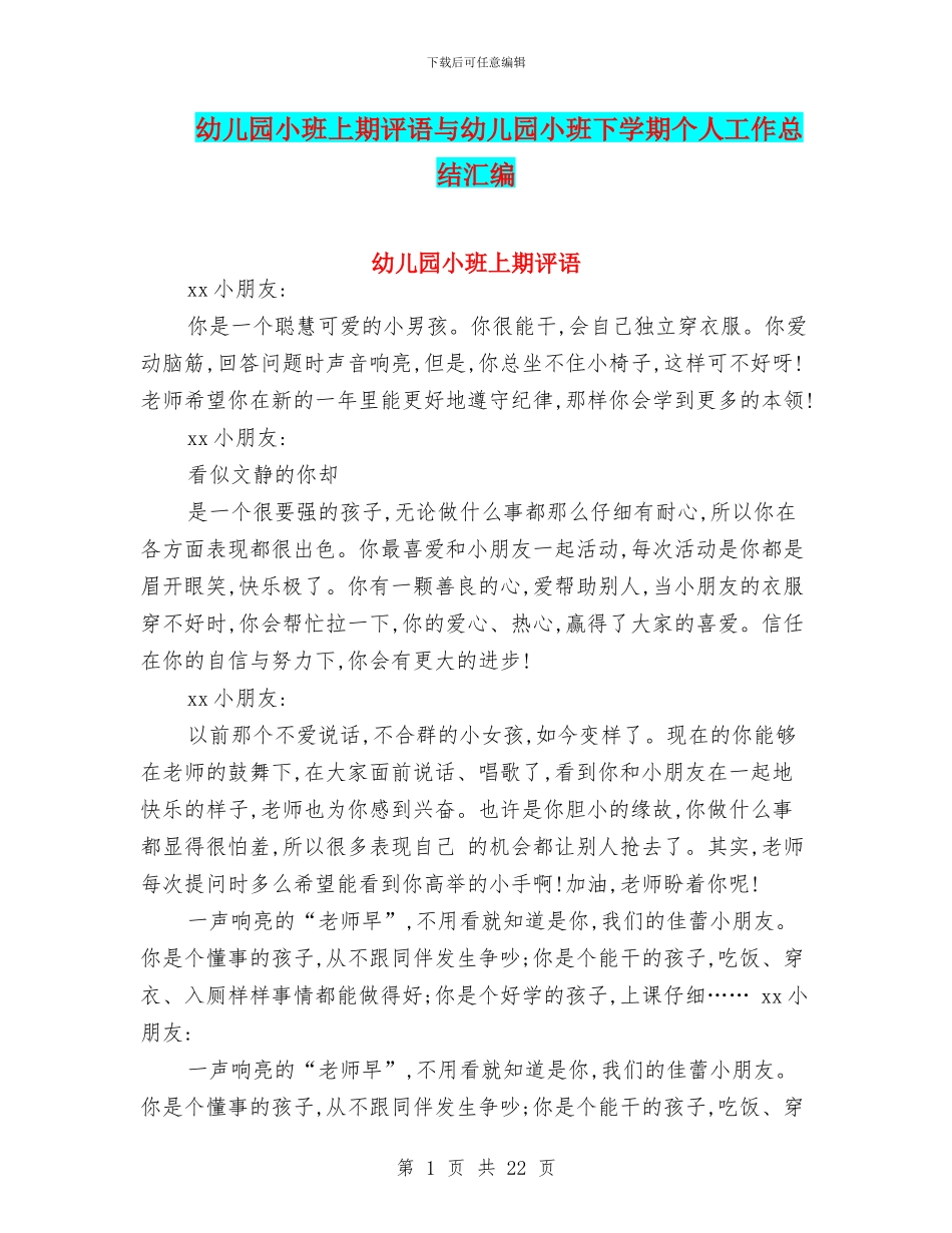 幼儿园小班上期评语与幼儿园小班下学期个人工作总结汇编_第1页